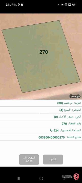 قطعة أرض مساحة 934م للبيع من اراضي جنوب عمان - الجيزة أم قصير