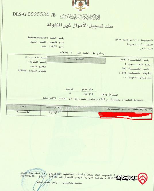 قطعة أرض مساحة 763م للبيع في عمان - الجويدة	