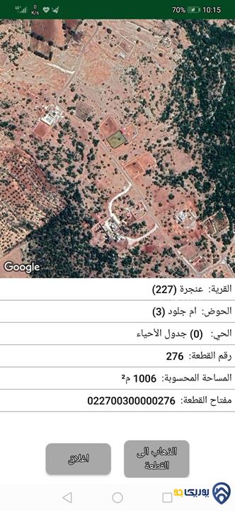 ارض للبيع من أراضي عجلون /قرية عنجرة من الماك مباشرة.. مساحة 1033..حوض ام جلود ٣.. رقم القطعة 276.... 