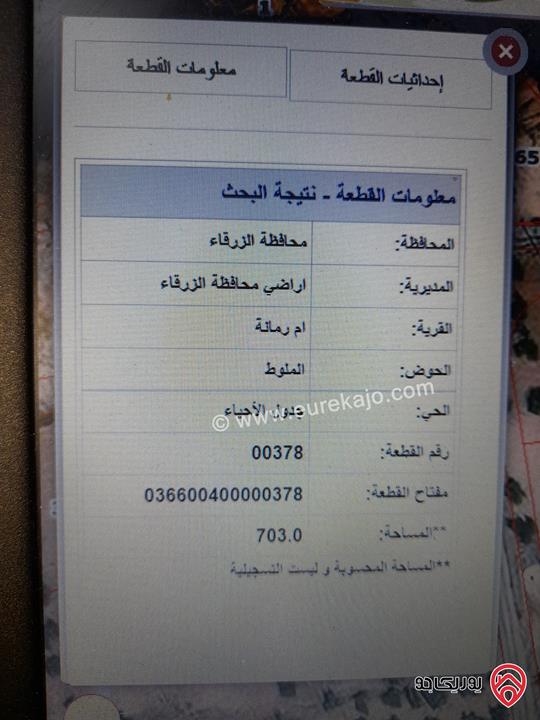 أرض استثمارية مساحة 703م موقع ممتاز بسعر حرق سكن ب للبيع في الزرقاء - أم رمانة