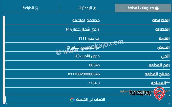 قطعة أرض مساحة 2134م للبيع في عمان - أبو نصير	