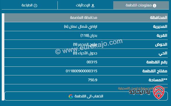 قطعة أرض مساحة 751م للبيع في عمان - شفا بدران	