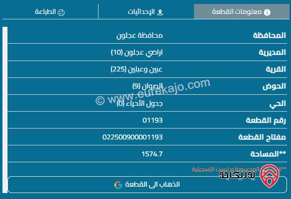  قطعة أرض مساحة 1574م للبيع في عجلون - عبين