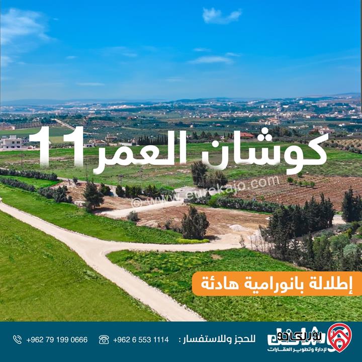 قطع أراضي مساحة 1800م سكنية (سكن ريفي) مفروزة بكوشان مستقل للبيع في عمان - ناعور 