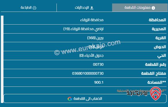 قطعة أرض مساحة 900م للبيع في الزرقاء - بيرين	