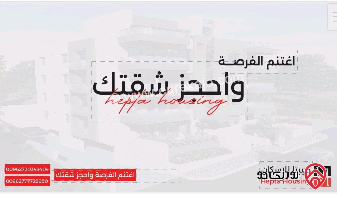 اغتنم الفرصة واحجز شقتك - شقق ديلوكس مع اطلالة رائعة مساحة 143م للبيع في عمان - شفا بدران 