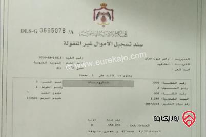 قطعة أرض مساحة 550م للبيع في سحاب	