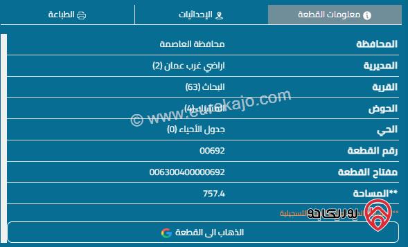 قطعة أرض على شارعين مساحة 757م للبيع في عمان - مرج الحمام