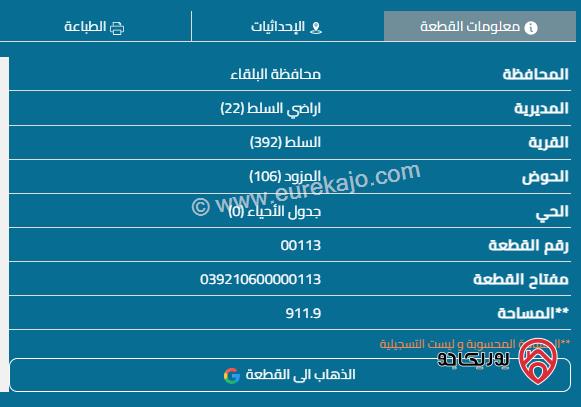 قطعة أرض مساحة 971م للبيع في البلقاء - السلط 