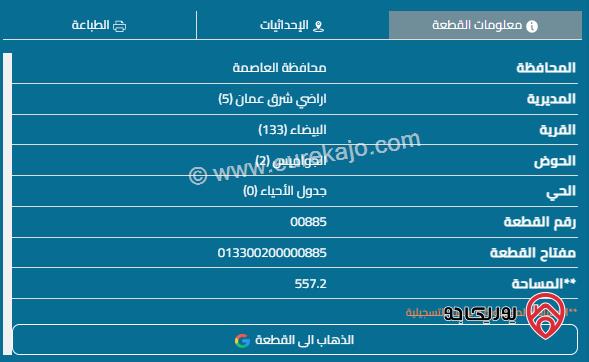 قطعة أرض مساحة 557م للبيع في عمان - البيضاء 