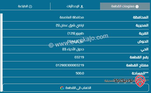 قطعة ارض مساحة 500م للبيع في عمان - طبربور 