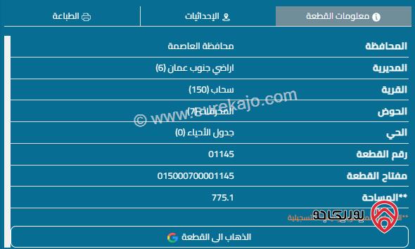 قطعة أرض مساحة 775م للبيع في سحاب	