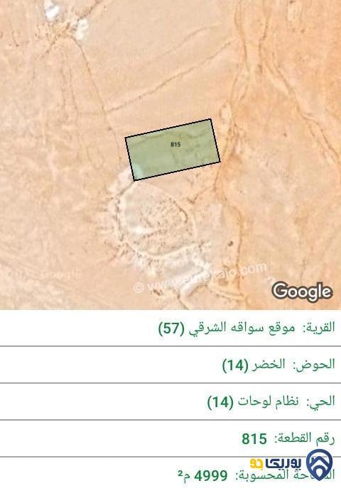 ارض للبيع مساحة 4999م في سواقة - عمان