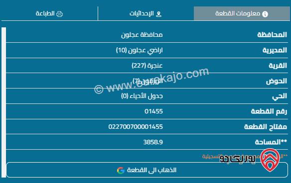 قطعة أرض مساحة 3809م للبيع في عجلون - عنجرة 