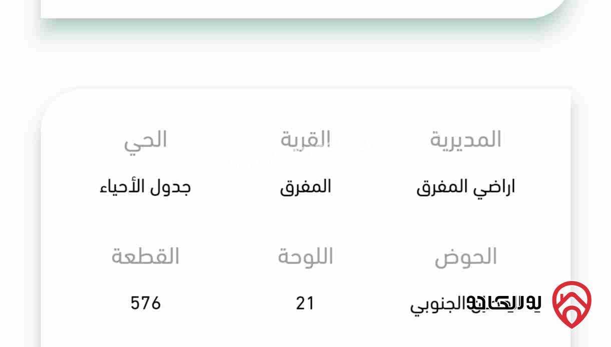 قطعة أرض مساحة 540م للبيع في المفرق منطقة سكنية راقية جدا حوض الحصان الجنوبي