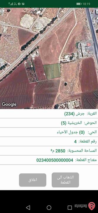 قطعة أرض مساحة 2850م للبيع في جرش بجانب ترخيص جرش 