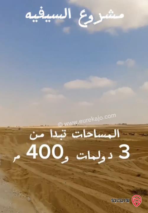 قطع اراضي بمساحات تبدأ من 3400م وأسعار 20 ألف للبيع في عمان - الجيزة مشروع السيفية 