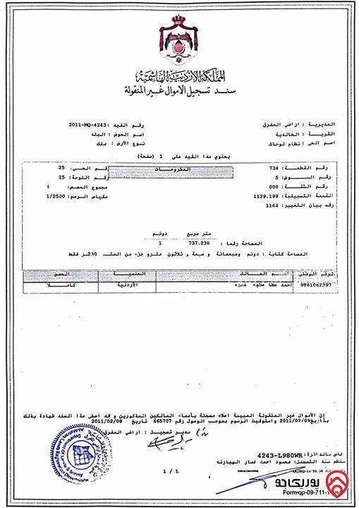 قطعة أرض مساحة 1737م للبيع في المفرق - منطقة الخالدية