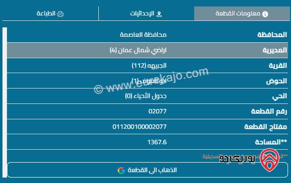 قطعة أرض مساحة 1368م للبيع في الجبيهة	