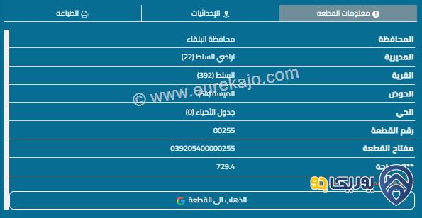 قطعة أرض مساحة 729م للبيع في السلط - الميسة