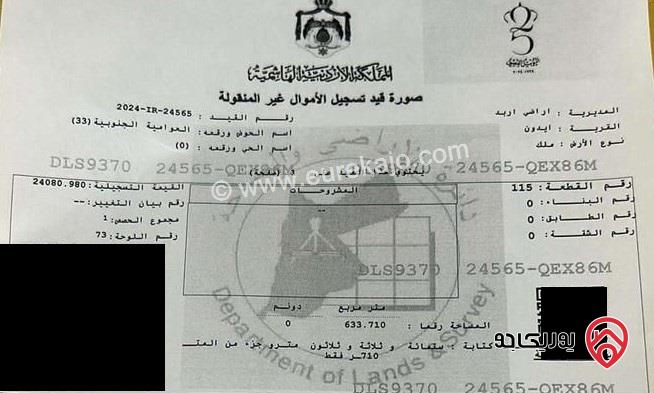 أرض 634 متر مربع للبيع في اربد - ايدون حوض العوامية الجنوبية قطعة مميزة جدا ومرتفعة جدا اطلالة دائمة كاشفة كل اربد 