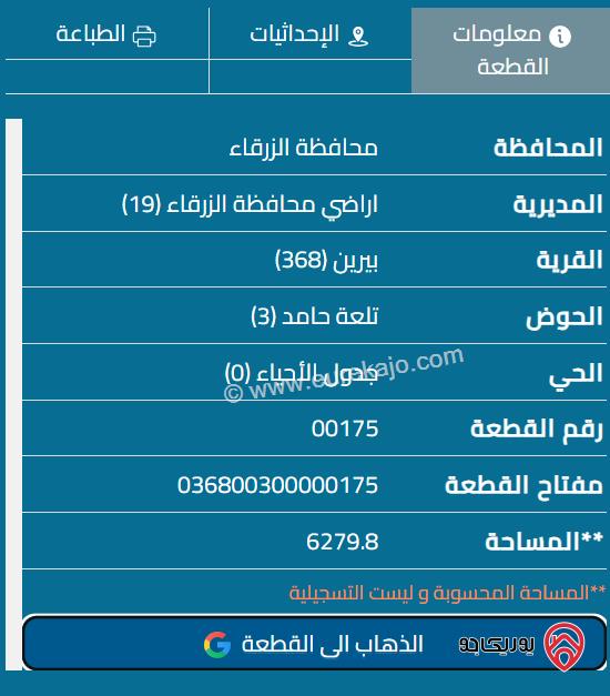 قطعة أرض مساحة 6280م للبيع في الزرقاء - بيرين