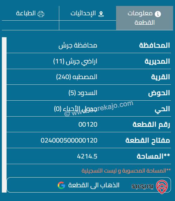 قطعة ارض مساحة 4 دونمات و 200متر للبيع في جرش/المصطبه