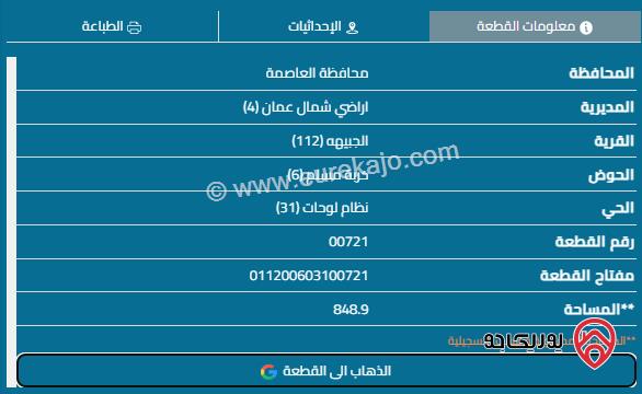 قطعة أرض مساحة 849م للبيع في عمان - الجبيهة	