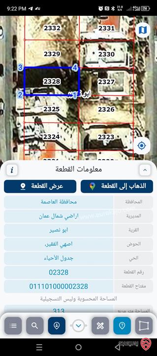 قطعتين أرض متلاصقات مساحة 625م للبيع في عمان - أبو نصير 