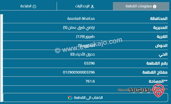 قطعة أرض على شارعين مساحة 761م للبيع في عمان - طبربور 