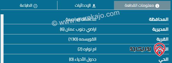 قطعة أرض مساحة 507م للبيع في عمان أراضي جنوب عمان - القويسمة أم نوارة