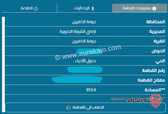 قطعتي ارض متلاصقتين القطعة الأولى مساحة 445 م القطعة الثانية مساحة 354م للبيع في البلقاء من اراضي الشونة الجنوبية - جوفة الكفرين