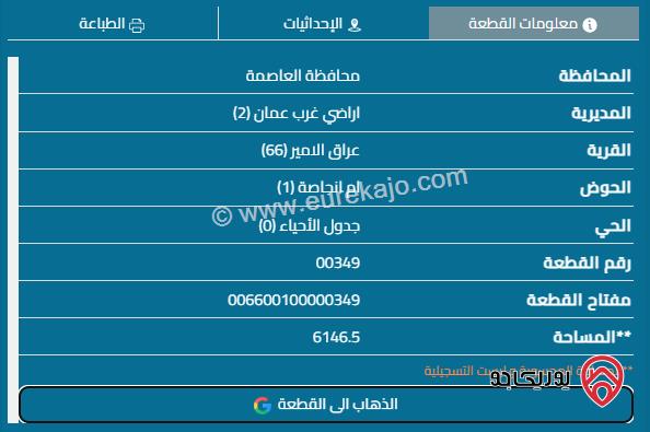 قطعة أرض مساحة 6146م للبيع في غرب عمان - حوض ام نجاصه عراق الامير