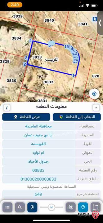 قطعة أرض مساحة 549م للبيع في عمان - القويسمة 