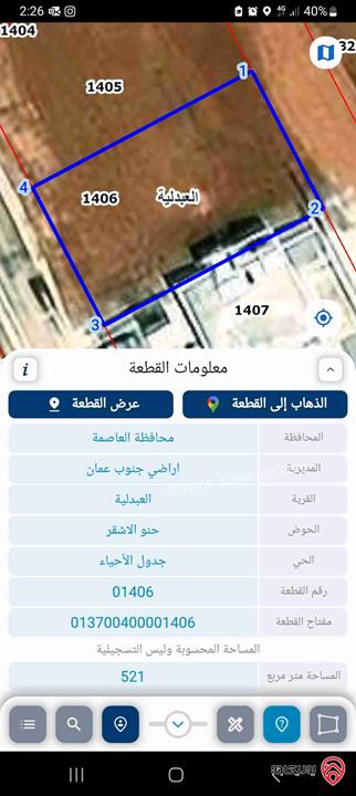 قطعة أرض على شارعين مساحة 521م للبيع في عمان - أحد منطقة العبدلية  