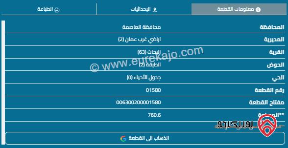 قطعة أرض مساحة 760م للبيع في مرج الحمام