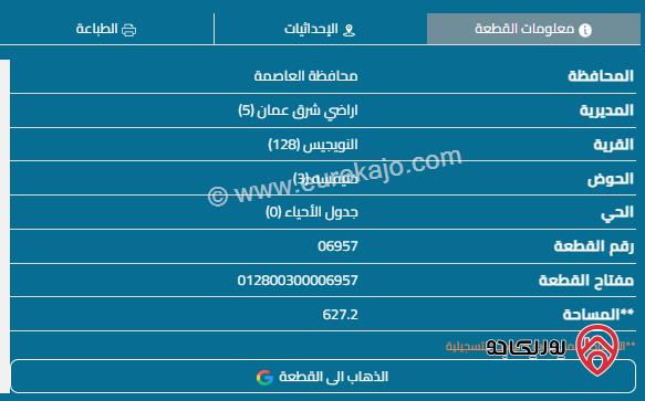 قطعة أرض مساحة 627م للبيع في عمان - طبربور 