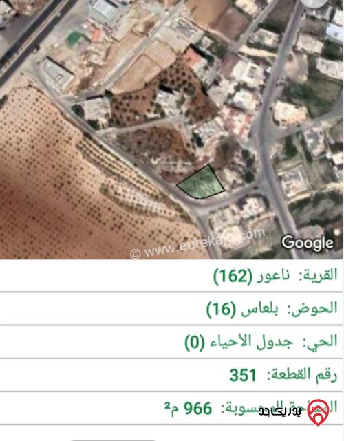 قطعة أرض على شارعين مساحة 966م للبيع في عمان - ناعور