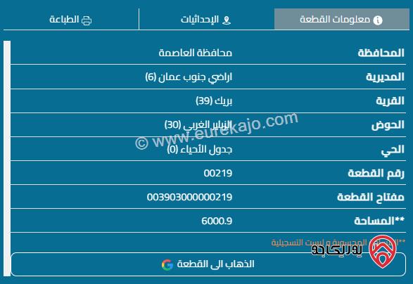 قطعتين أرض الأولى مساحة دونم والثانية مساحة 6 دونم للبيع في عمان - العامرية بريك 