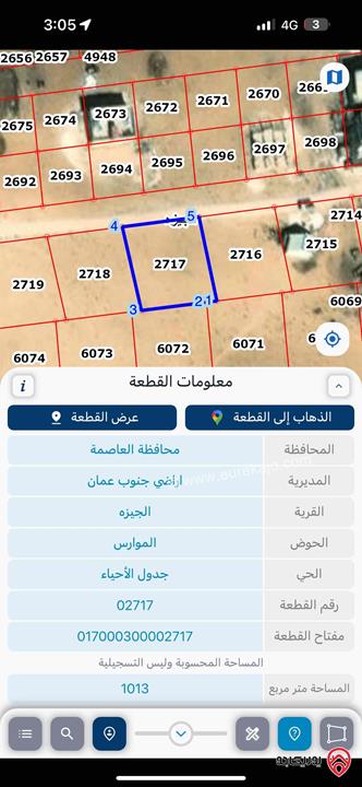 قطعة أرض مساحة 1013م للبيع في عمان - الجيزة