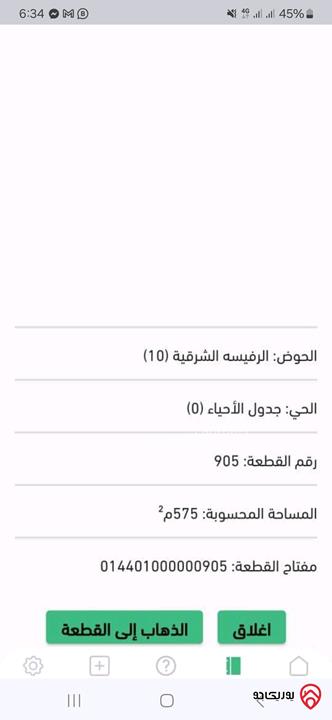 قطعة أرض مساحة 576م للبيع في عمان - جاوا الرفيسة الشرقية 