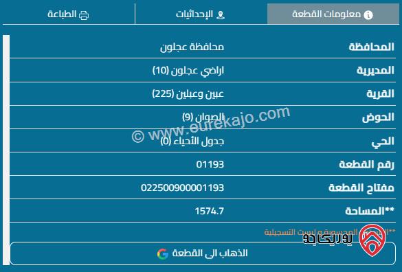 قطعة أرض مساحة 1574م للبيع في عجلون - عبين الصوان