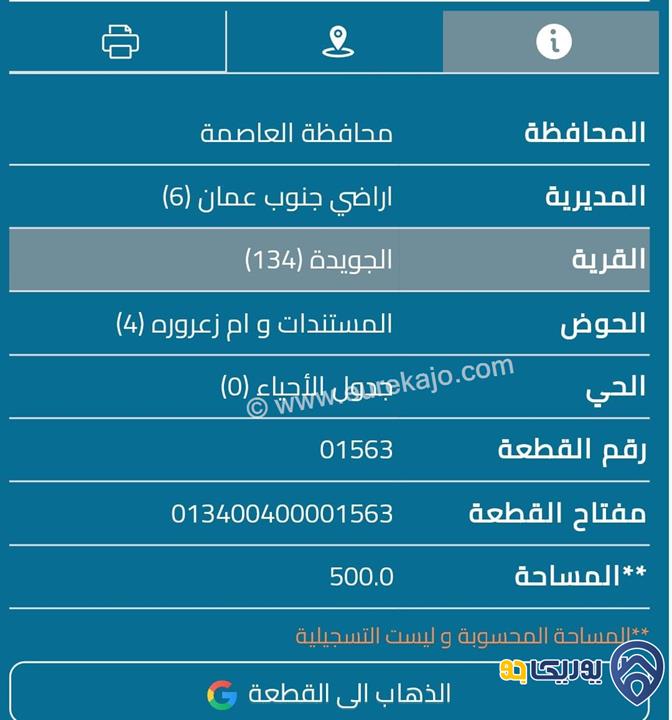 قطعة أرض مساحة 500م للبيع في الجويدة 