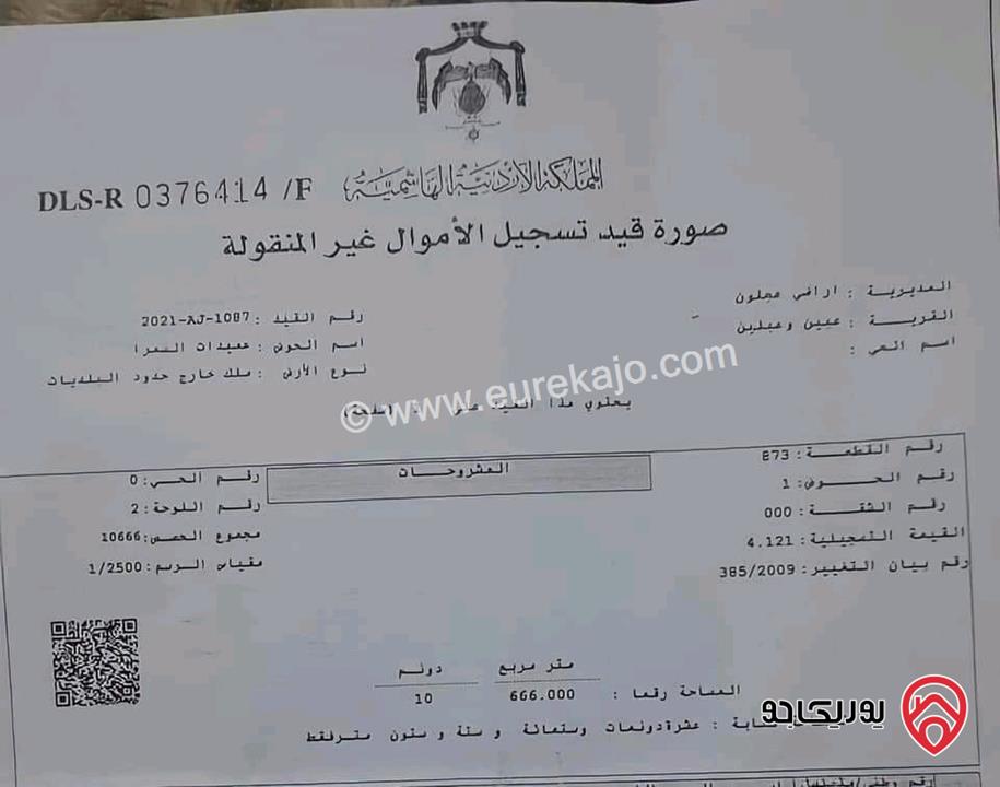 قطعة أرض مساحة 6500م للبيع في عجلون - عبين مركز البحوث الزراعية للبيع المستعجل