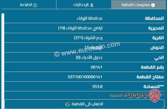 قطعة أرض مساحة 553م للبيع في الزرقاء - رجم الشوك قرب شفا بدران