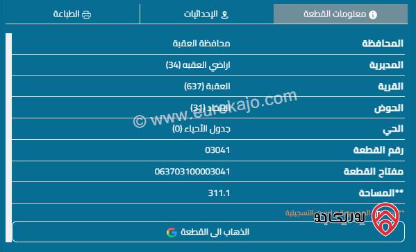 قطعة أرض مساحة 311م للبيع في العقبة - منطقة الشامية