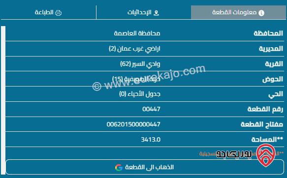 قطعة أرض مساحة 3500م للبيع في عمان - الصويفية مصنفة تجاري قريبة من شارع الوكالات