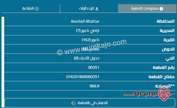 قطعة أرض على شارعين مساحة 966م للبيع في عمان - ناعور