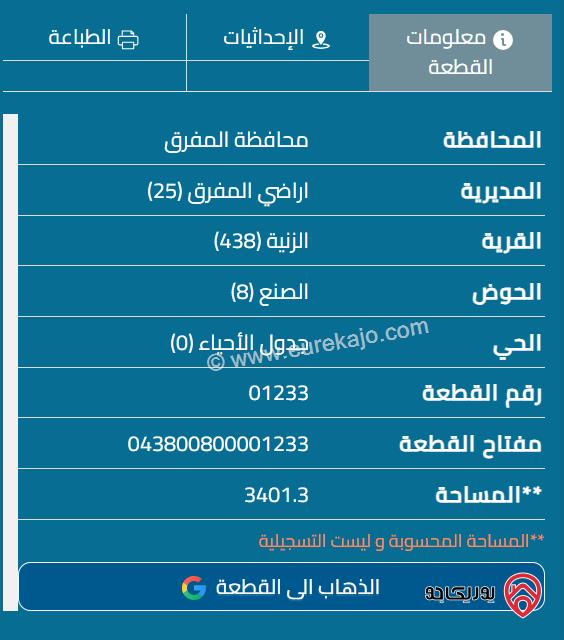 قطعة أرض مساحة 3.4 دونم للبيع في المفرق - بلعما مساحة واصل كهرباء قريبة على الشارع الرئيسي