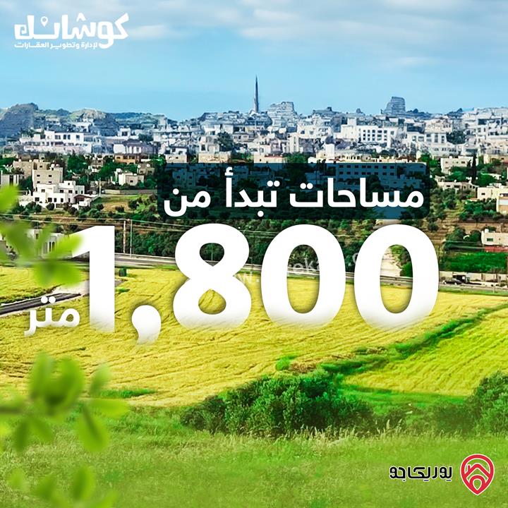 اراضي سكنية بمساحات 1800م للبيع من المالك مباشرة في عمان - طريق المطار 